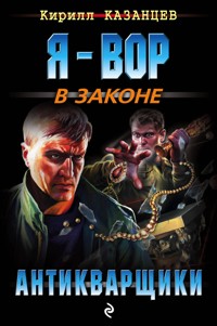 Антикварщики - Кирилл Казанцев - E-Book