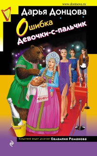 Ошибка Девочки-с-пальчик - Дарья Донцова - E-Book