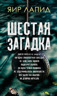 Шестая загадка - Yair Lapid - E-Book
