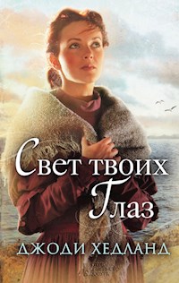 Свет твоих глаз - Hedland Dzhodi - E-Book