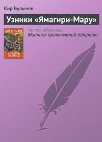 Узники "Ямагири-мару" - Булычев Кир - E-Book