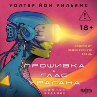 Прошивка. Глас урагана - Уолтер Йон Уильямс - Hörbuch
