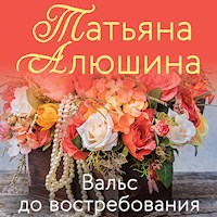 Вальс до востребования - Татьяна Алюшина - Hörbuch