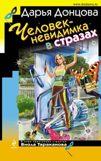 Человек-невидимка в стразах - Дарья Донцова - E-Book