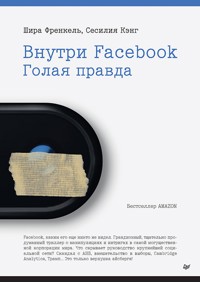 Внутри Facebook. Голая правда - Шира Френкель - E-Book