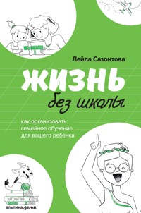 Жизнь без школы - Лейла Сазонтова - E-Book