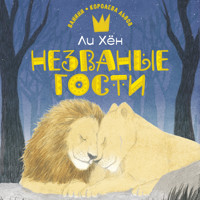 Незваные гости - Хён Ли - Hörbuch