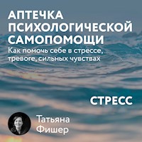 Аптечка психологической самопомощи: Стресс - Татьяна Фишер - Hörbuch
