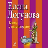 Ванна с шампанским - Елена Логунова - Hörbuch