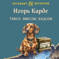Такса миссис Хадсон - Игорь Карде - Hörbuch