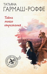 Тайна моего отражения - Татьяна Гармаш-Роффе - E-Book