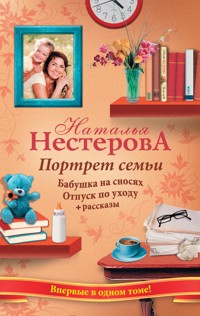 Портрет семьи. Бабушка на сносях. Отпуск по уходу - Наталья Нестерова - E-Book