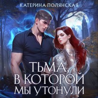 Тьма, в которой мы утонули - Катерина Полянская - Hörbuch