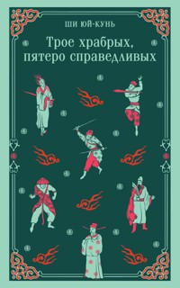 Трое храбрых, пятеро справедливых - Юй-Кунь Ши - E-Book