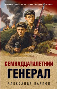Семнадцатилетний генерал - Александр Карпов - E-Book