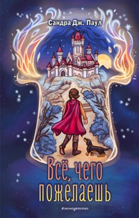 Всё, чего пожелаешь - Сандра Дж. Паул - E-Book