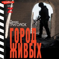 Город живых - Денис Григорюк - Hörbuch