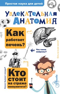 Увлекательная анатомия - Алексей Пахневич - E-Book