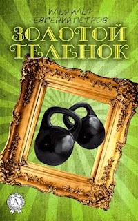 Золотой телёнок - Илья Ильф - E-Book