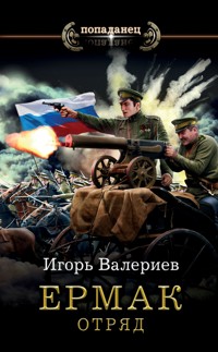 Ермак. Отряд - Игорь Валериев - E-Book