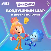Фиксики. Воздушный шар и другие истории - авторов Коллектив - Hörbuch
