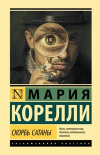 Скорбь Сатаны - Мария Корелли - E-Book