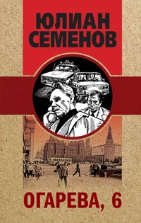 Огарёва, 6 - Юлиан Семенов - E-Book