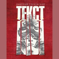 Текст - Дмитрий Глуховский - Hörbuch
