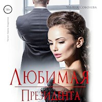 Любимая президента - Ульяна Соболева - Hörbuch
