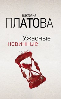 Ужасные невинные - Виктория Платова - E-Book