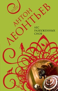Лес разбуженных снов - Антон Леонтьев - E-Book