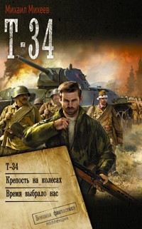 Т-34 - Михаил Михеев - E-Book