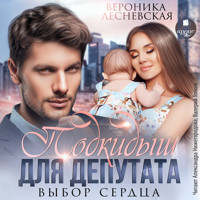 Подкидыш для депутата. Выбор сердца - Вероника Лесневская - Hörbuch