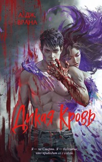 Дикая кровь - А. Дж. Врана - E-Book