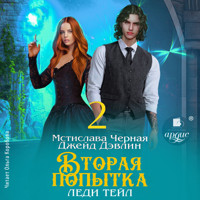 Вторая попытка леди Тейл. Том 2 - Джейд Дэвлин - Hörbuch