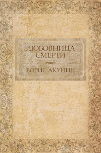 Любовница смерти - Акунин Борис - E-Book