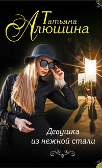 Девушка из нежной стали - Татьяна Алюшина - E-Book