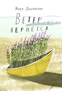 Ветер вернется - Нина Дашевская - E-Book