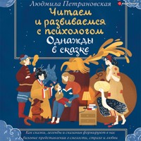 Однажды в сказке. Читаем и развиваемся с психологом - Людмила Петрановская - Hörbuch