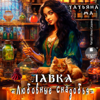 Лавка «Любовные снадобья» - Татьяна Ма - Hörbuch