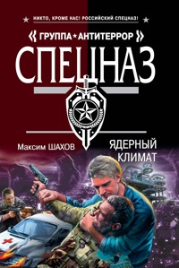 Ядерный климат - Максим Шахов - E-Book