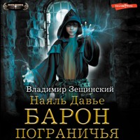 Наяль Давье. Барон пограничья - Владимир Зещинский - Hörbuch