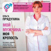 Мой мужчина - моя крепость - Ольга Прядухина - Hörbuch