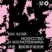 Искусство и космотехника - Юк Хуэй - Hörbuch