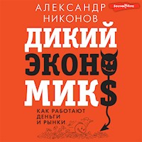 Дикий экономикс. Как работают деньги и рынки - Александр Никонов - Hörbuch
