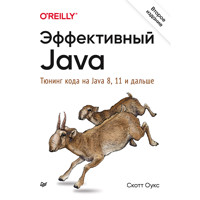 Эффективный Java. Тюнинг кода на Java 8, 11 и дальше. 2-е межд. издание - Скотт Оукс - E-Book
