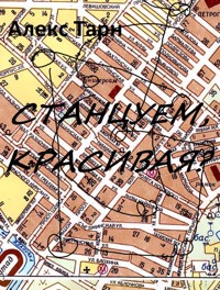 Станцуем, красивая? - Алекс Тарн - E-Book