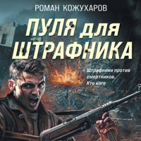 Пуля для штрафника - Роман Кожухаров - Hörbuch