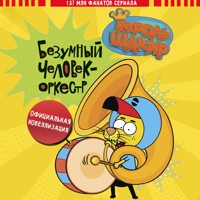 Король Шакир. Безумный человек-оркестр - Варол Яшароглу - Hörbuch