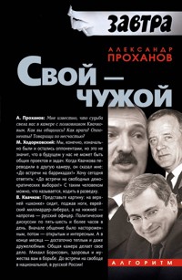 Свой-Чужой - Александр Проханов - E-Book